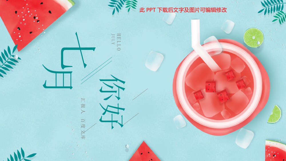 冰镇西瓜清凉夏日PPT模板1