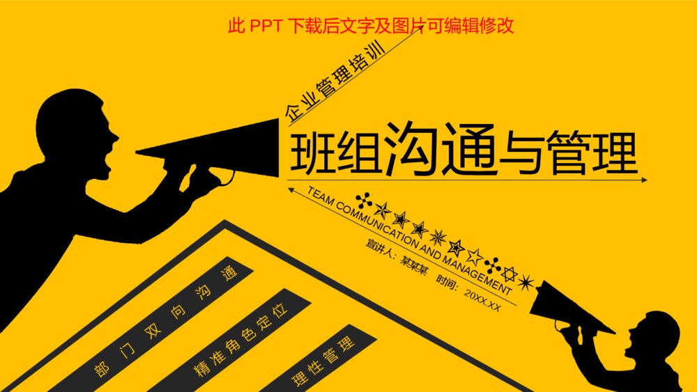 班组沟通与管理培训PPT模板1