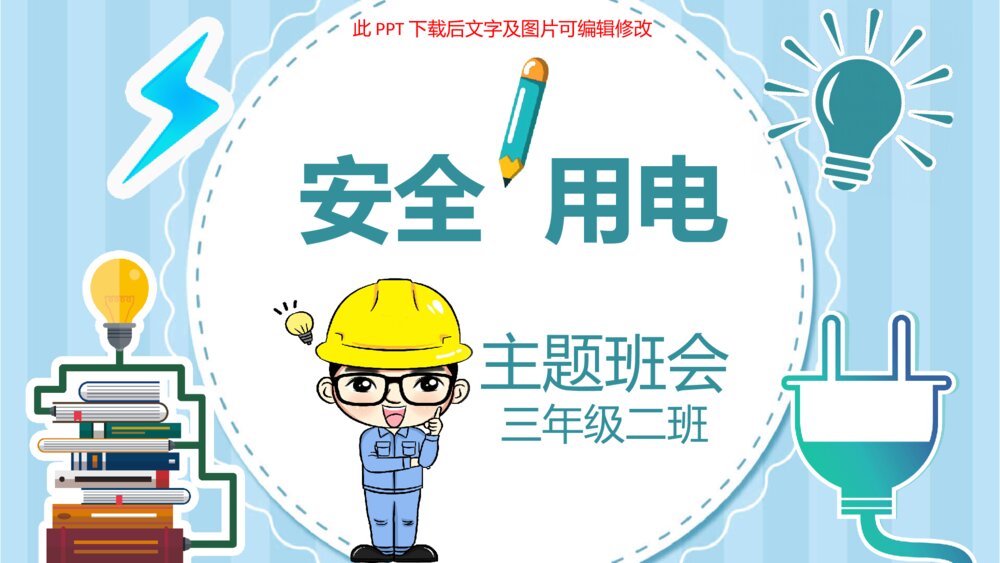 三年级安全用电主题班会PPT模板1