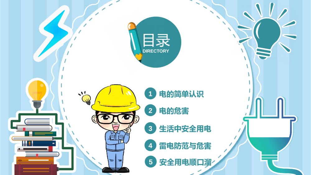 三年级安全用电主题班会PPT模板2