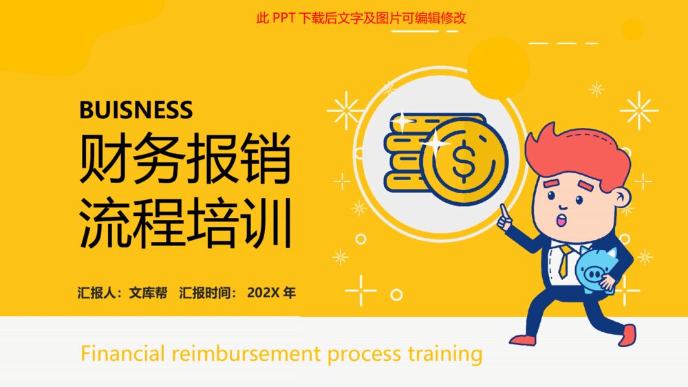 财务报销流程培训PPT模板1