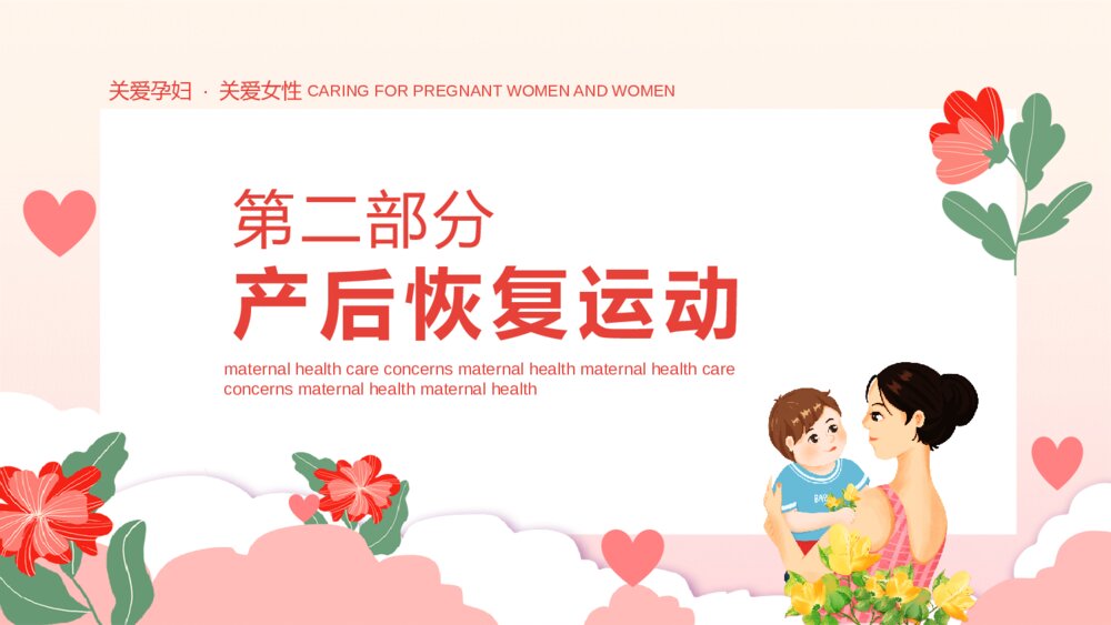 产后康复产妇健康保健PPT模板8