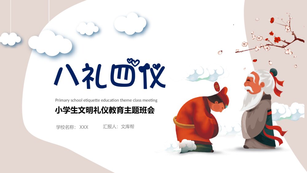 八礼四仪文明礼仪教育班会PPT模板1