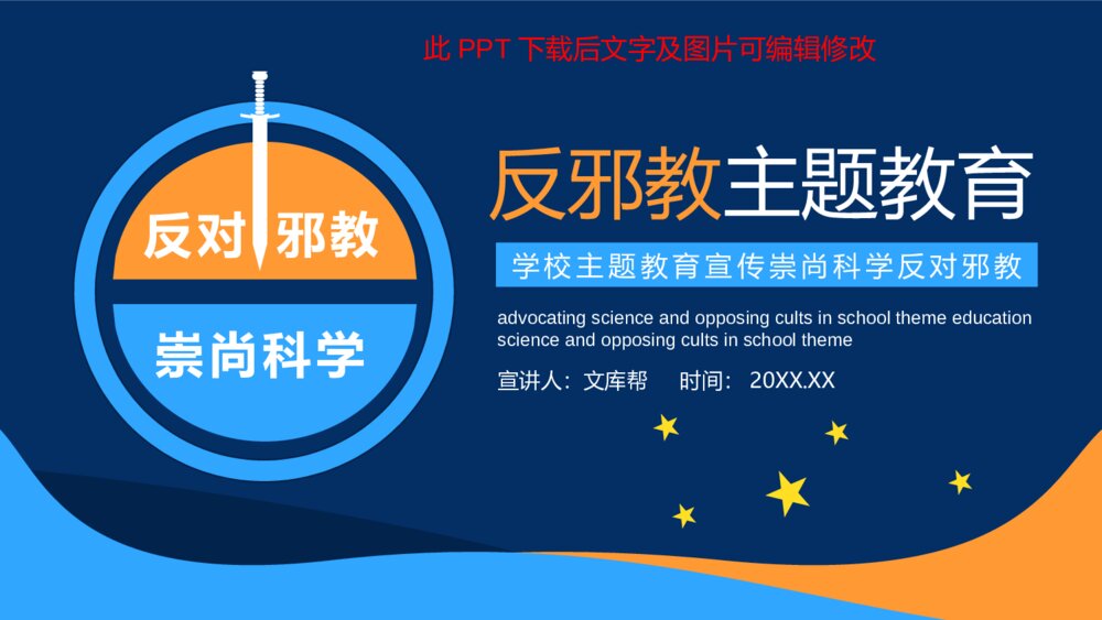 崇尚科学反对邪教教育班会PPT模板1