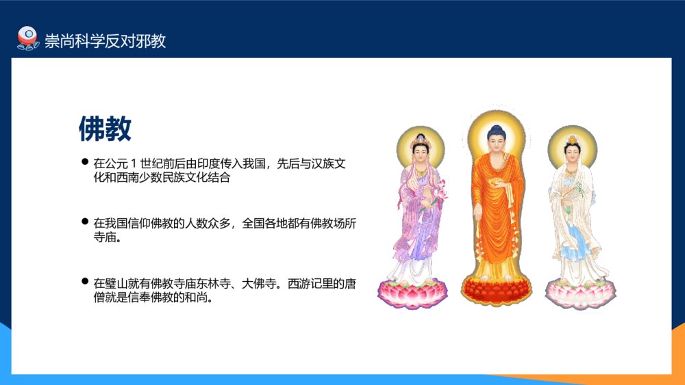 崇尚科学反对邪教教育班会PPT模板6