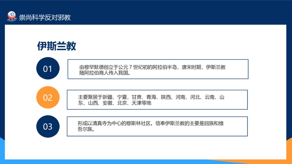 崇尚科学反对邪教教育班会PPT模板8