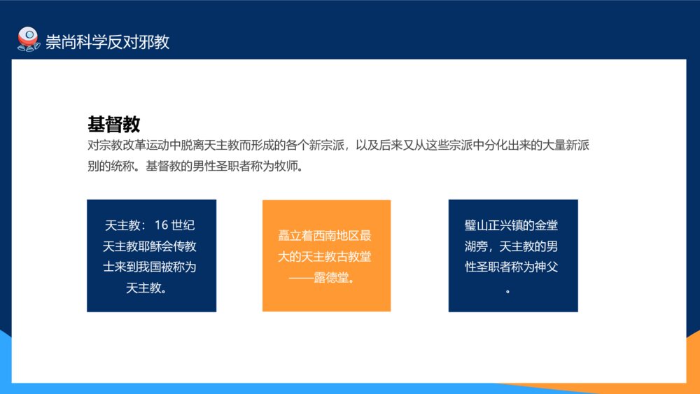 崇尚科学反对邪教教育班会PPT模板9
