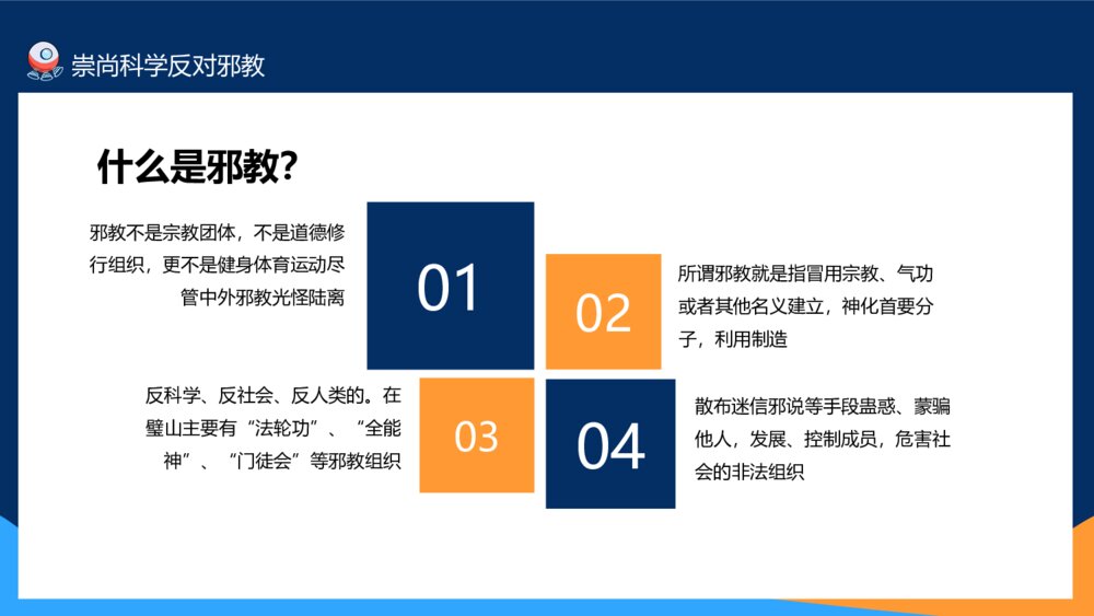 崇尚科学反对邪教教育班会PPT模板10