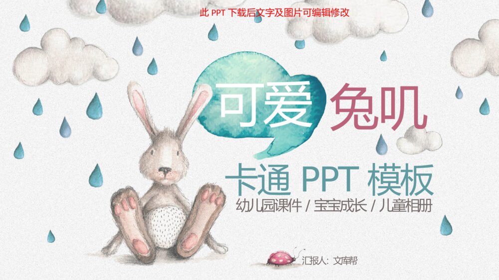 插画风卡通兔子小动物PPT模板1