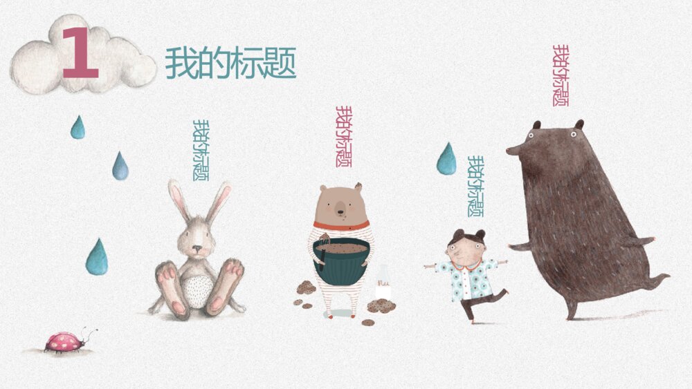 插画风卡通兔子小动物PPT模板4