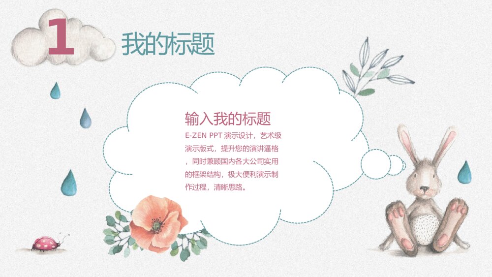 插画风卡通兔子小动物PPT模板5