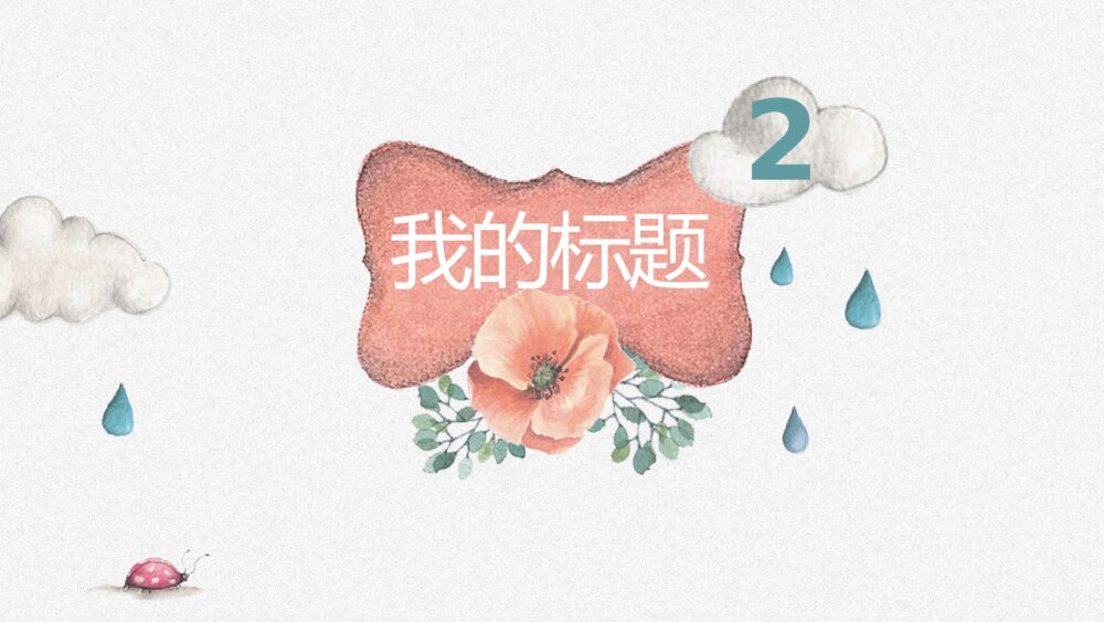 插画风卡通兔子小动物PPT模板7