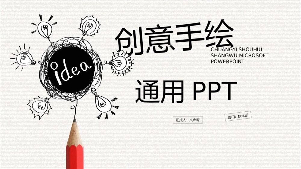 创意灵感灯泡手绘PPT模板1