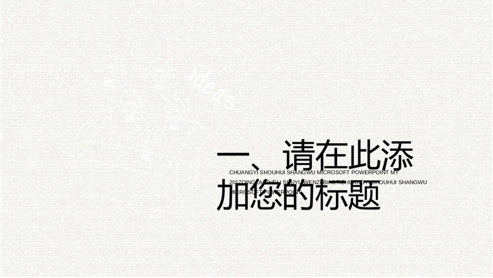 创意灵感灯泡手绘PPT模板3
