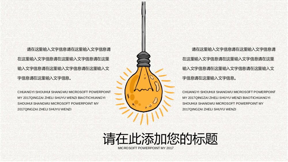 创意灵感灯泡手绘PPT模板7