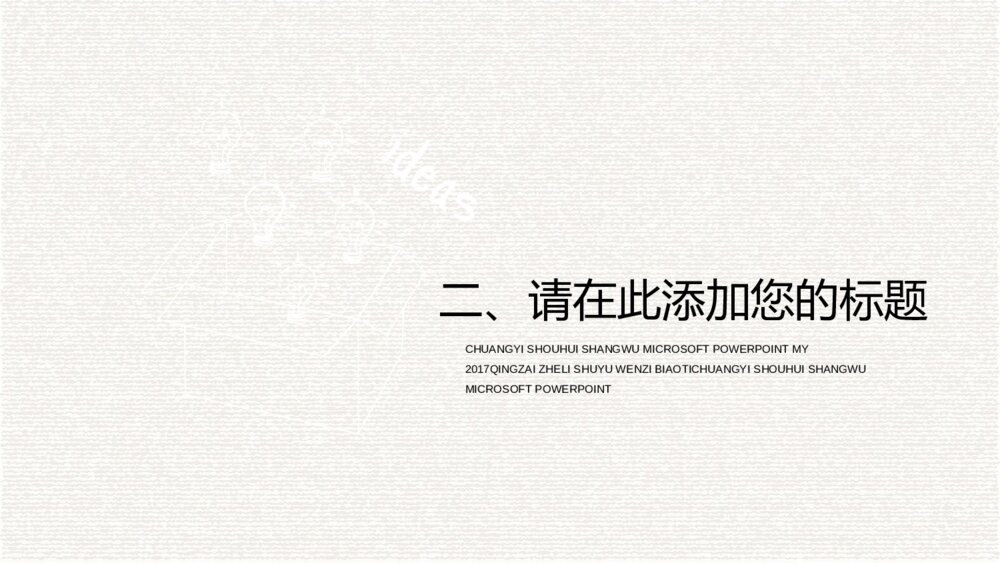创意灵感灯泡手绘PPT模板9