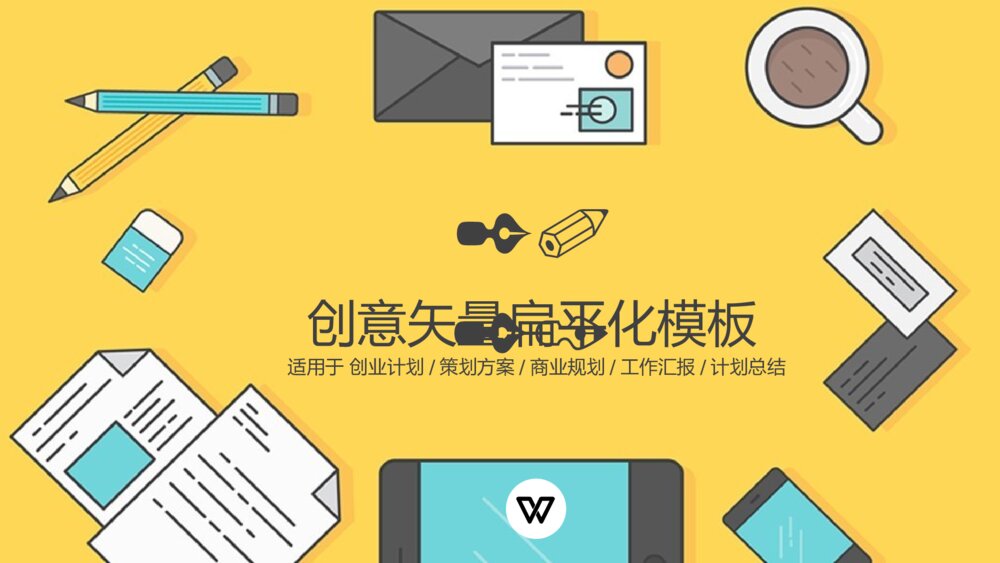 创意矢量扁平化商务PPT模板1