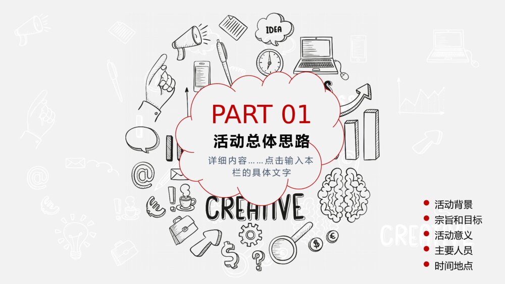 创意手绘风活动策划PPT模板3