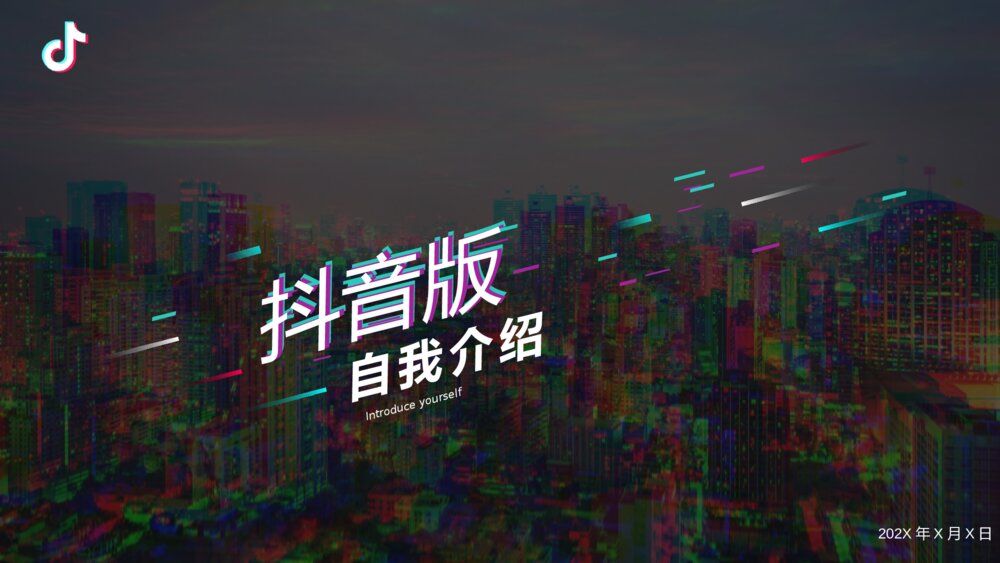 创意抖音风自我介绍PPT模板1