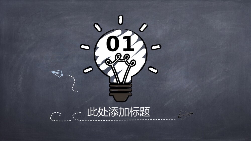 创意手绘粉笔黑板PPT模板3