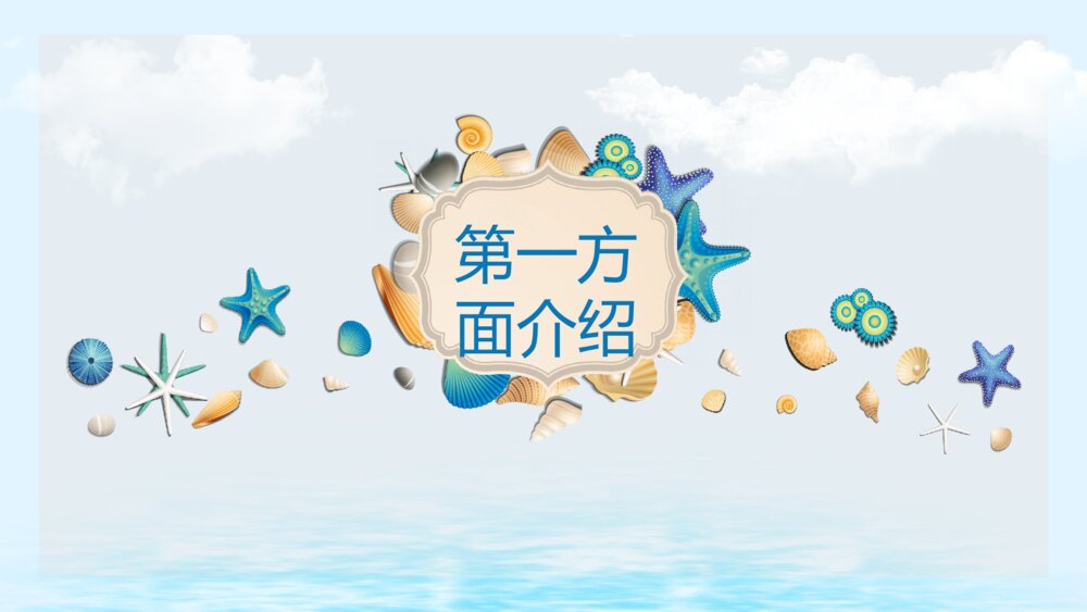 创意贝壳海洋风PPT模板3