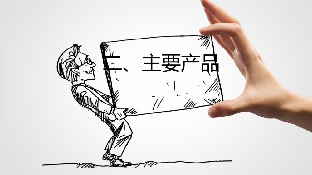 创意手势手绘公司介绍PPT模板9