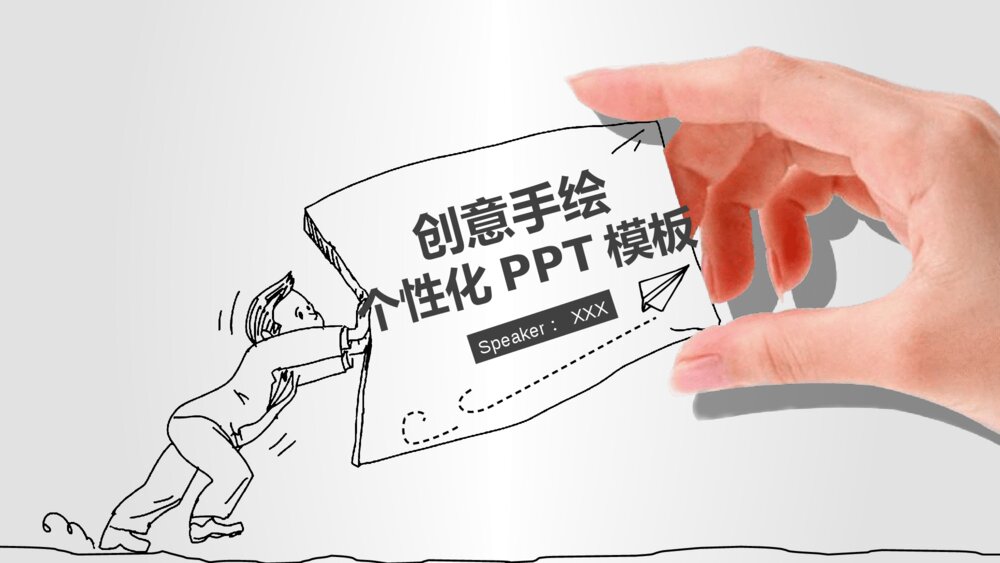 创意动态手势手绘PPT模板1