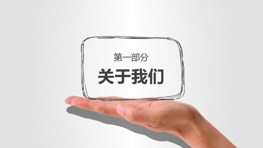 创意动态手势手绘PPT模板3