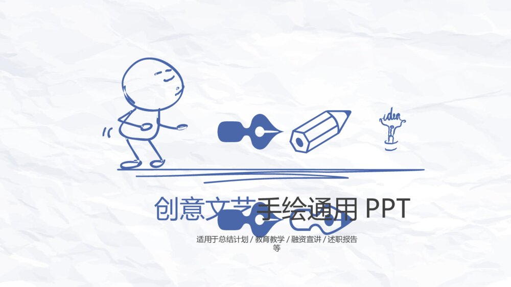 创意简约手绘简笔画PPT模板1