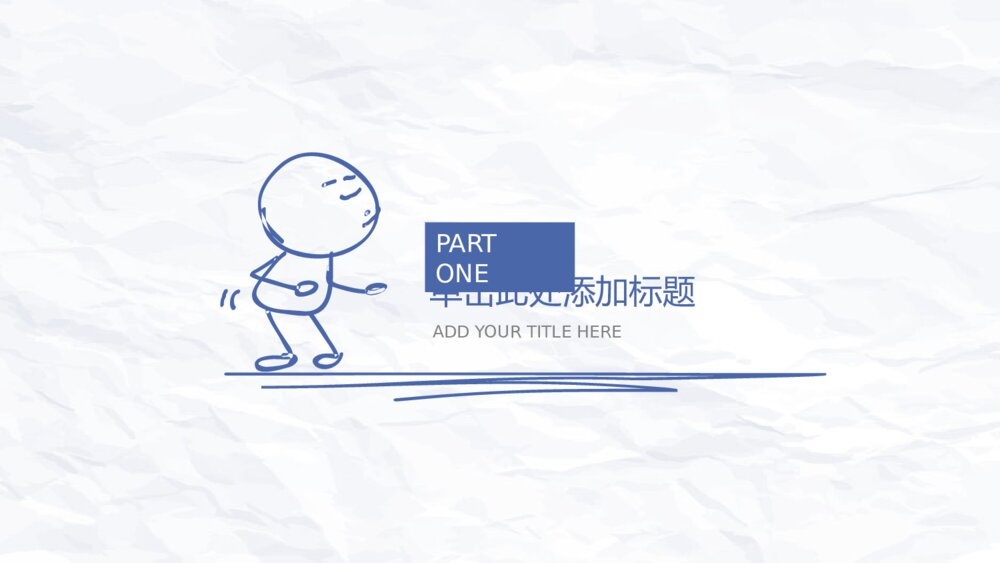 创意简约手绘简笔画PPT模板3