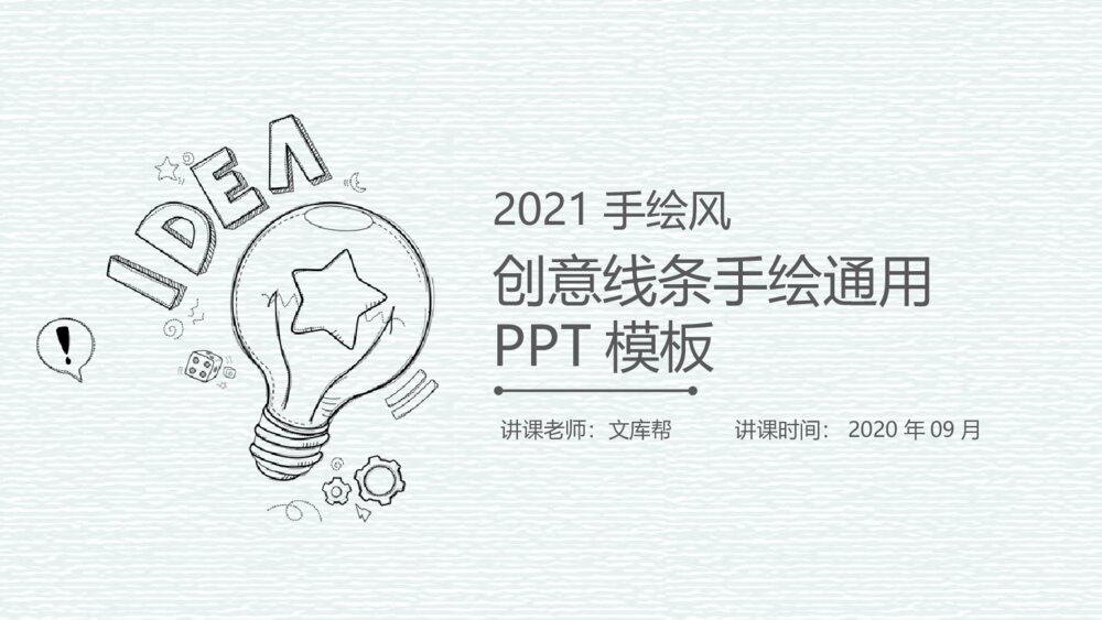 创意铅笔线条手绘PPT模板1
