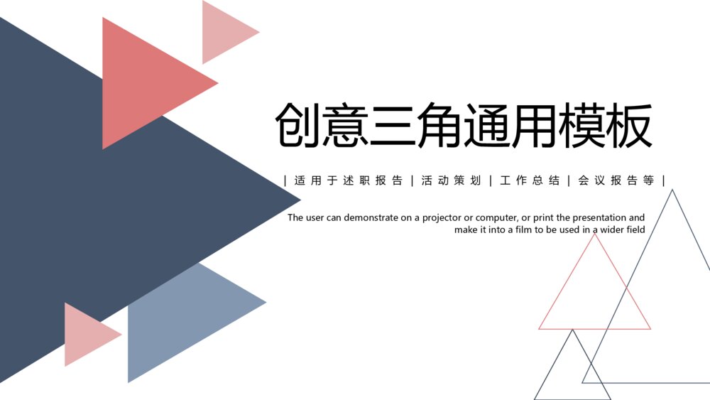 创意三角风通用PPT模板1