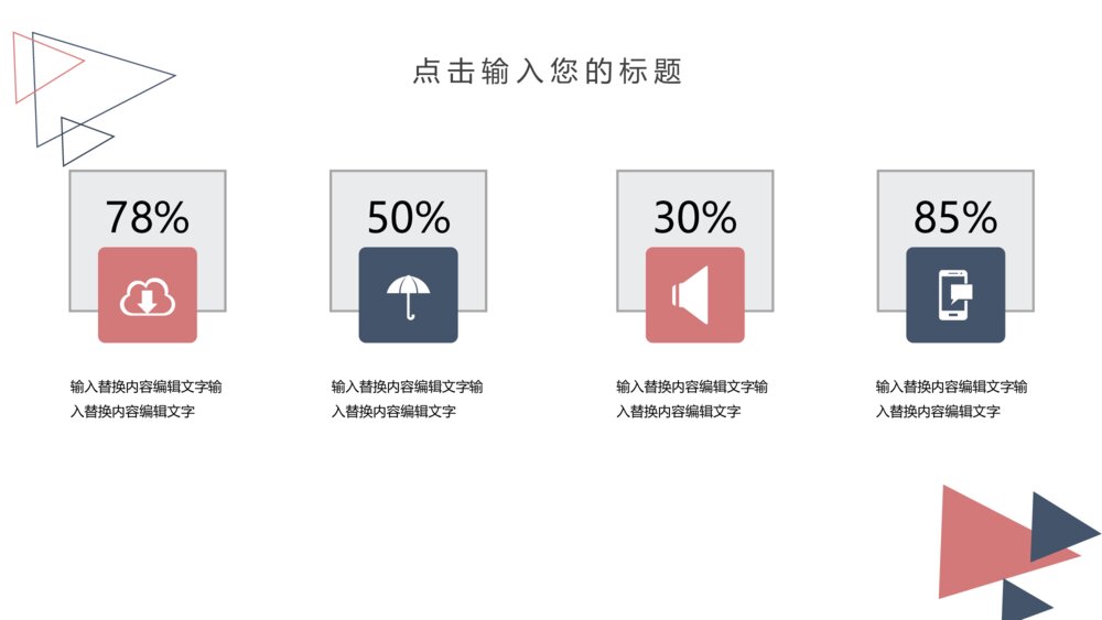 创意三角风通用PPT模板7