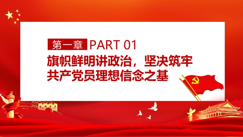 党员不信教不涉黑涉恶党课讲稿PPT模板3