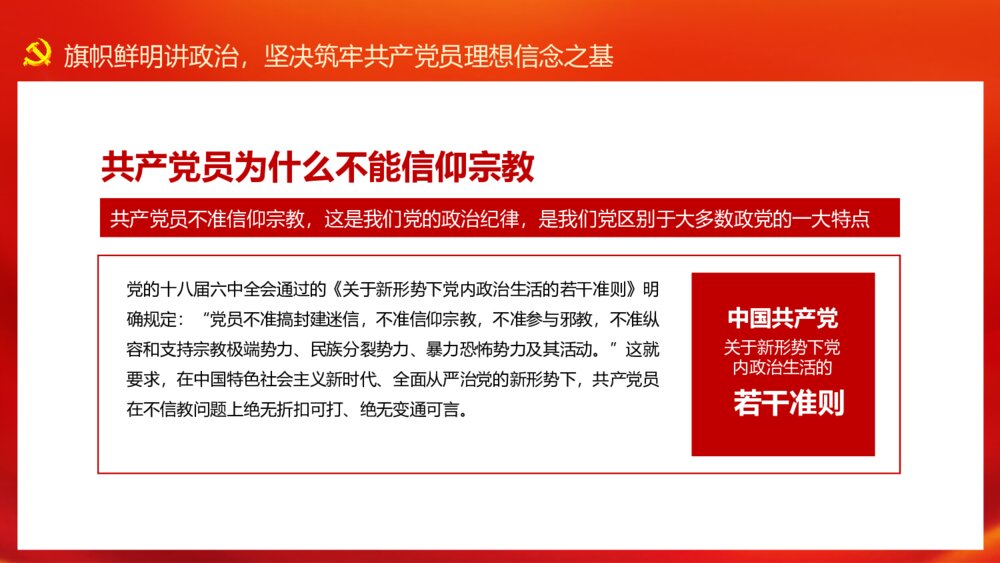 党员不信教不涉黑涉恶党课讲稿PPT模板4