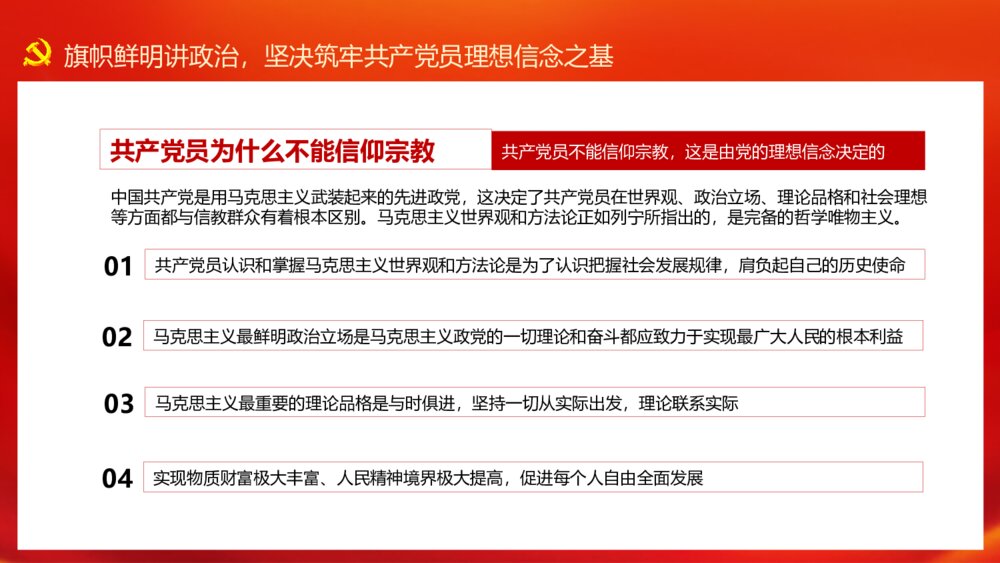 党员不信教不涉黑涉恶党课讲稿PPT模板6
