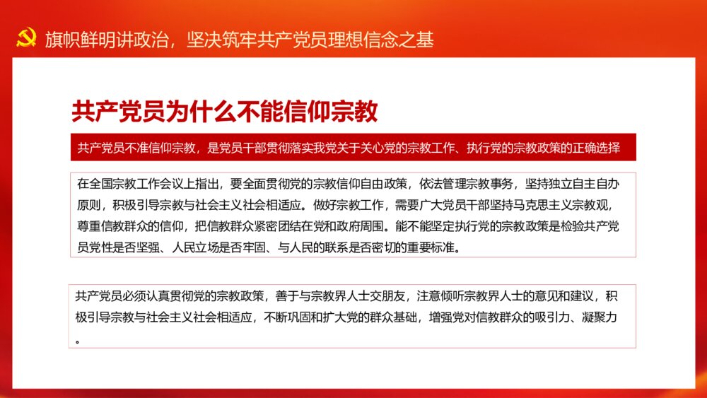 党员不信教不涉黑涉恶党课讲稿PPT模板7