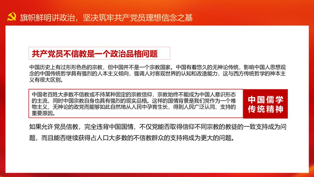 党员不信教不涉黑涉恶党课讲稿PPT模板9