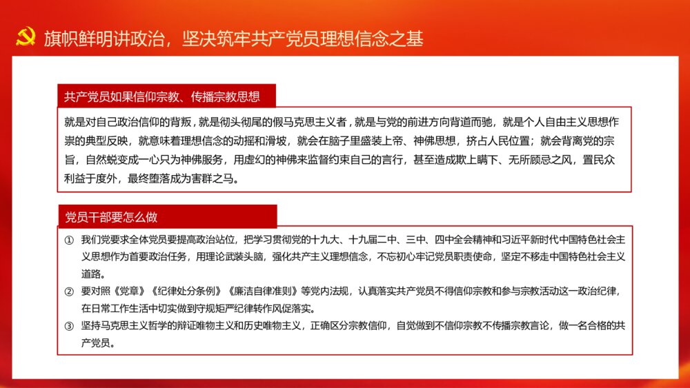 党员不信教不涉黑涉恶党课讲稿PPT模板10