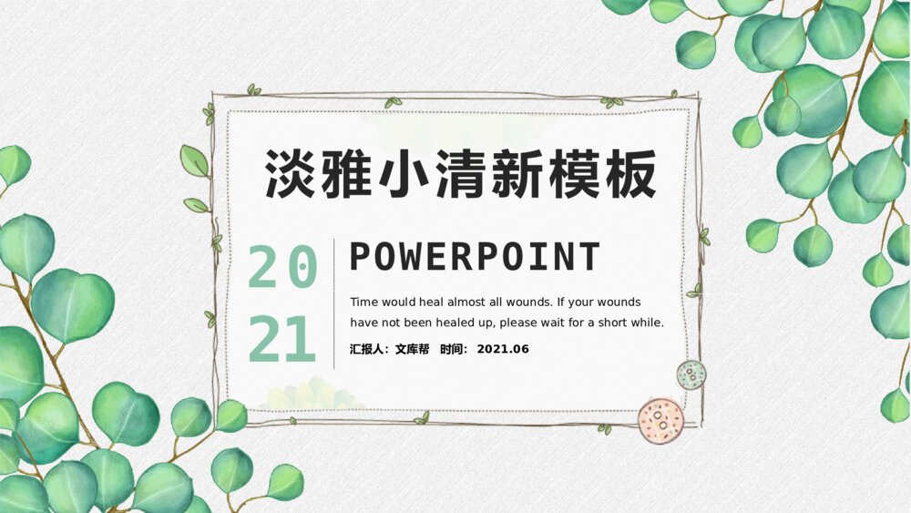 淡雅绿色叶子小清新PPT模板1