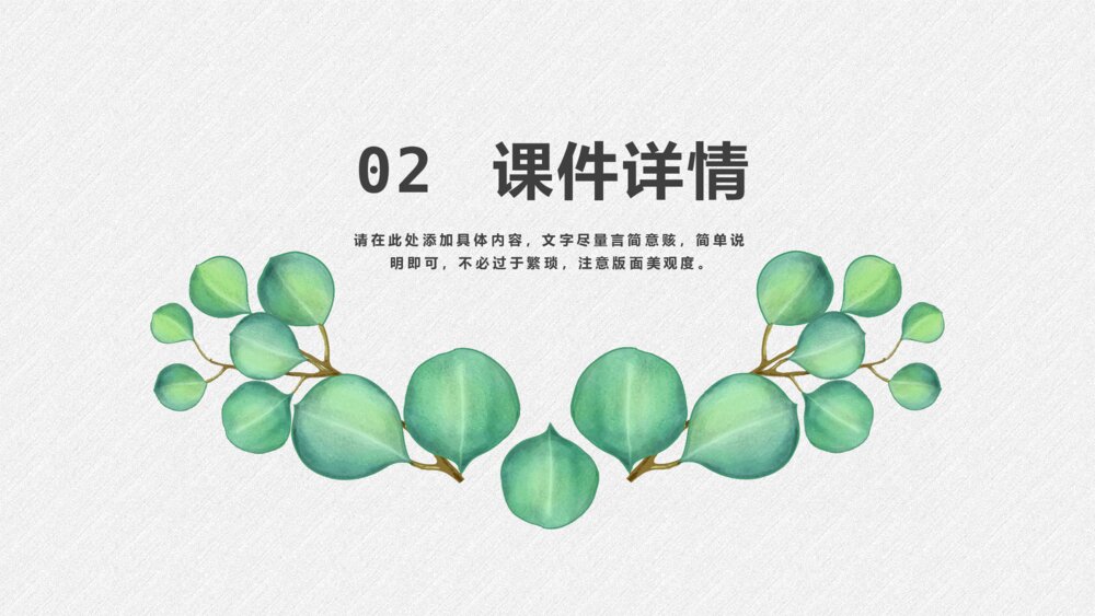 淡雅绿色叶子小清新PPT模板8