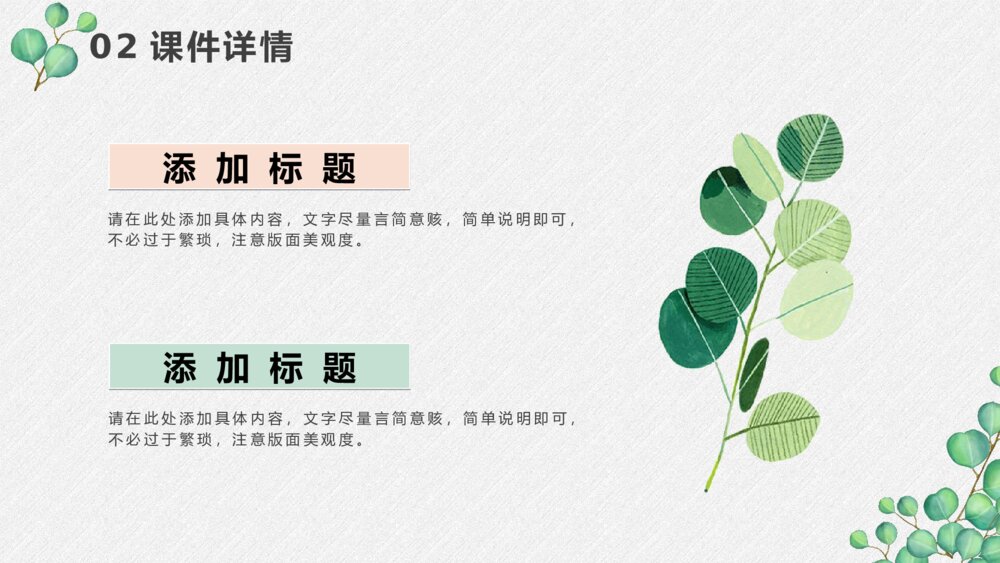 淡雅绿色叶子小清新PPT模板9