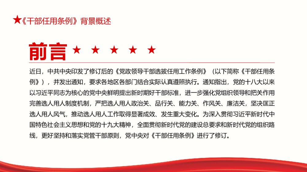 党政领导干部选拔任用工作条例PPT模板4