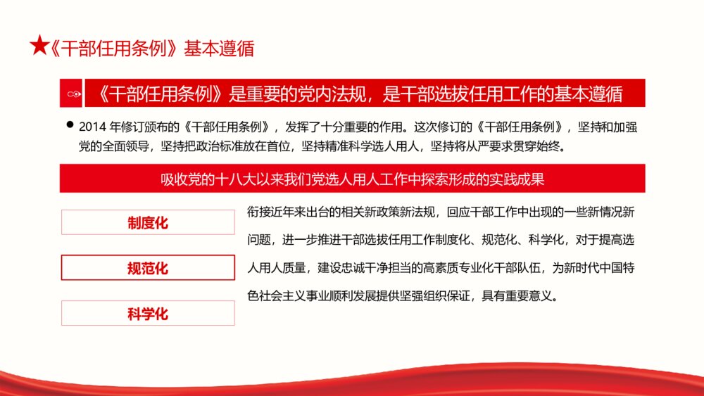 党政领导干部选拔任用工作条例PPT模板7