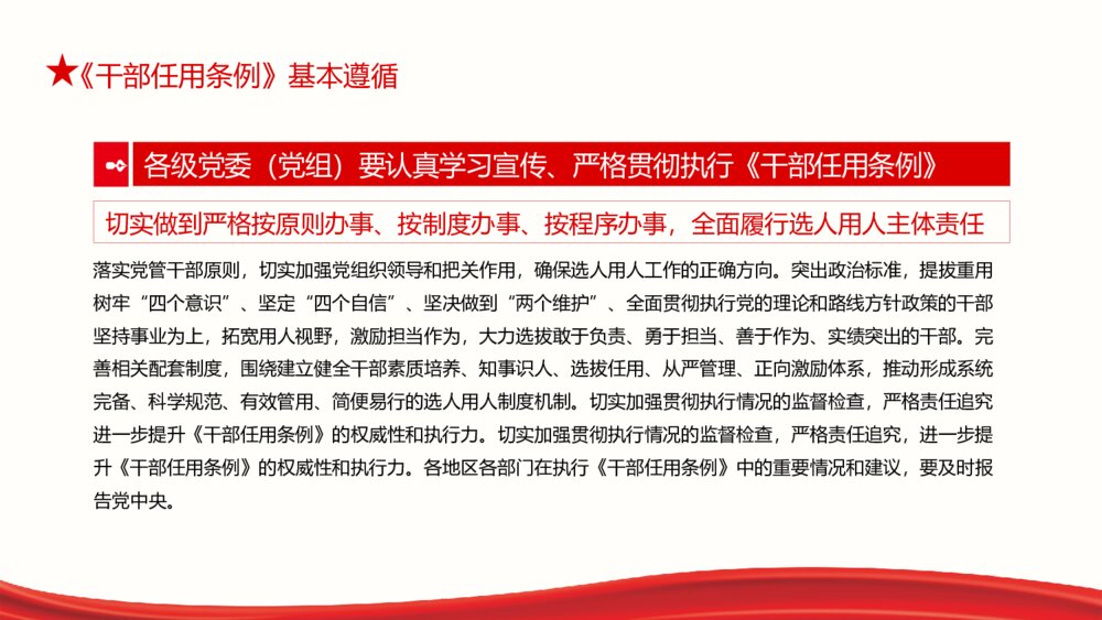 党政领导干部选拔任用工作条例PPT模板8