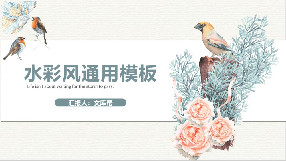 淡雅复古水彩花鸟艺术PPT模板1