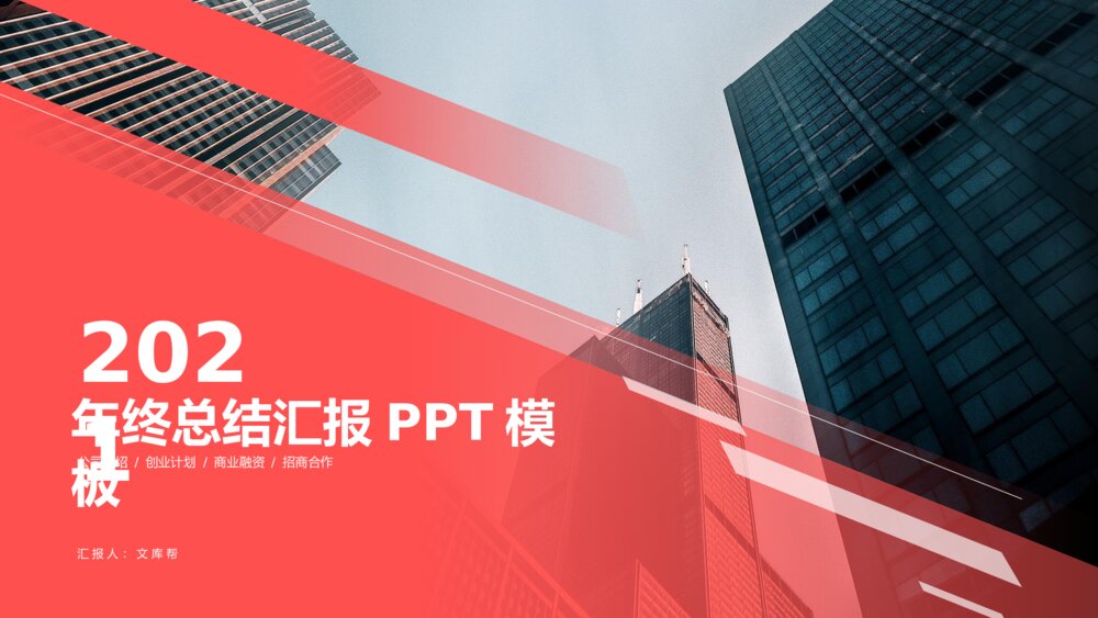 红色大气年终总结工作报告PPT模板1