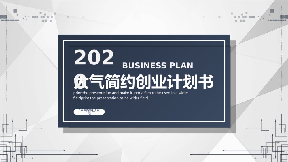 简约谈雅创业计划书PPT模板1