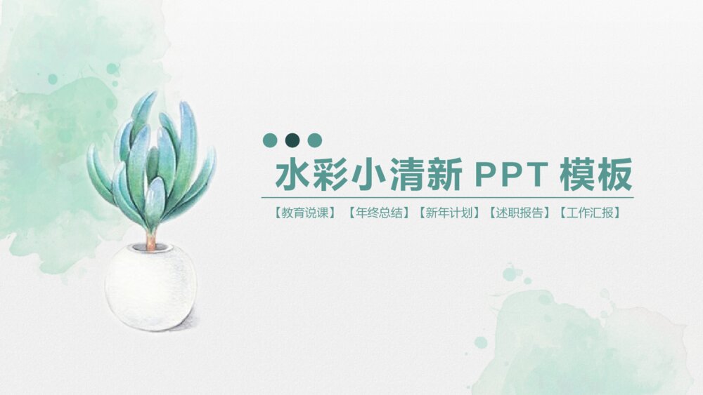 淡绿色简洁水彩小清新PPT模板1