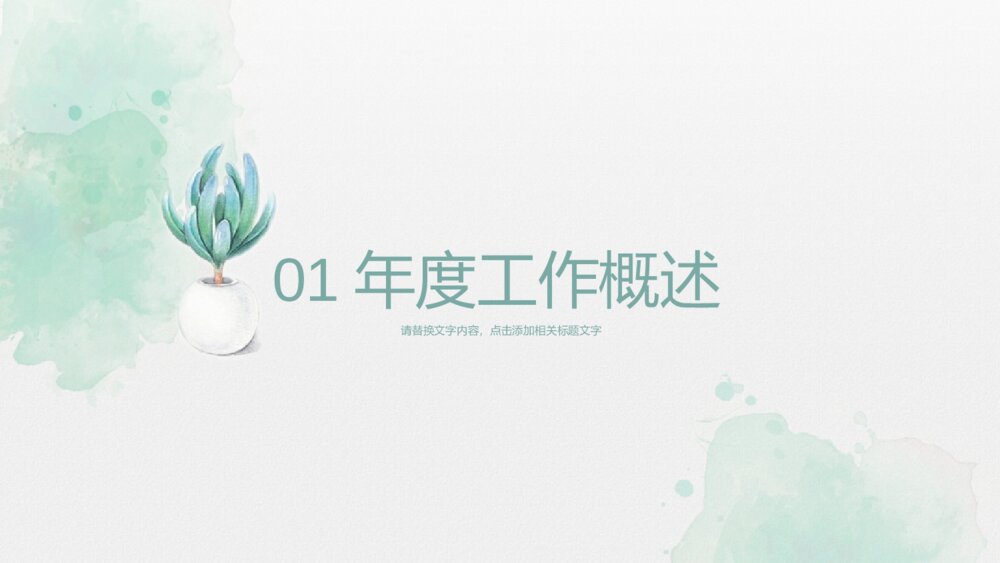 淡绿色简洁水彩小清新PPT模板3